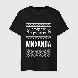 Мужская футболка С годом Михаила