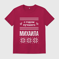 Мужская футболка С годом Михаила