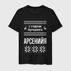 Мужская футболка С годом Арсенийя