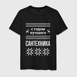 Мужская футболка С годом сантехника