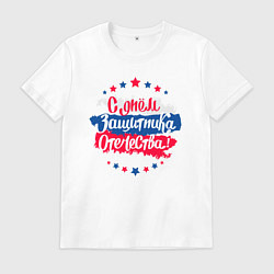 Мужская футболка С Днём защитника Отечества - триколор