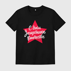 Мужская футболка С Днём защитника Отечества - красная звезда