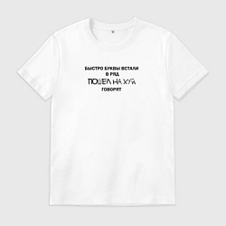 Мужская футболка Быстро буквы встали в ряд, пошел на хуй говорят