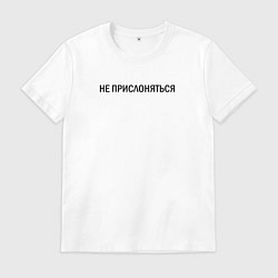 Мужская футболка Не прислоняться