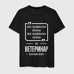 Мужская футболка Ветеринар нужнее всех