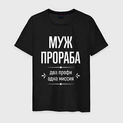 Мужская футболка Муж прораба одна миссия