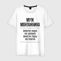 Мужская футболка Муж монтажника море по колено