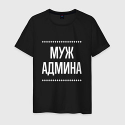 Мужская футболка Муж админа на темном