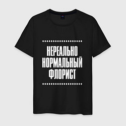 Мужская футболка Нормальный флорист нереально