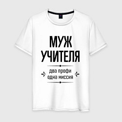 Мужская футболка Муж учителя два профи