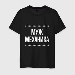 Мужская футболка Муж механика на темном