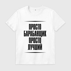 Мужская футболка Просто лучший барабанщик