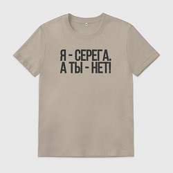 Мужская футболка Я Серега, а ты нет