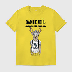 Футболка хлопковая мужская Вам не лень дорогой олень, цвет: желтый