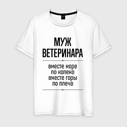 Мужская футболка Муж ветеринара море по колено