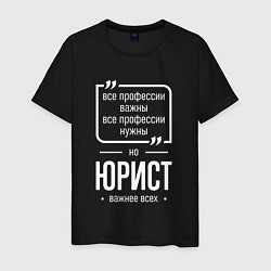 Мужская футболка Юрист нужнее всех