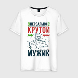 Футболка хлопковая мужская Нереально крутой мужик лучший, цвет: белый