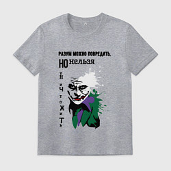 Мужская футболка Разум нельзя уничтожить