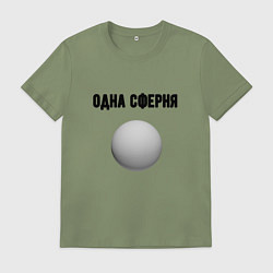 Мужская футболка Одна сферня