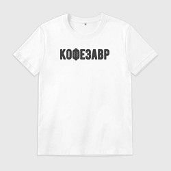 Футболка хлопковая мужская Кофезавр, цвет: белый