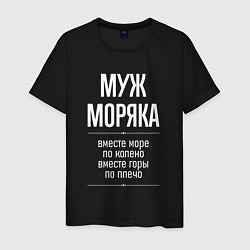 Мужская футболка Муж моряка горы по плечо