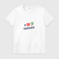 Мужская футболка Я люблю пейзаж