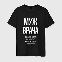 Мужская футболка Муж врача горы по плечо