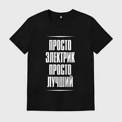 Мужская футболка Просто электрик просто лучший