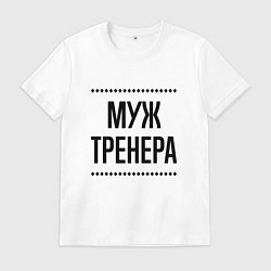 Мужская футболка Муж тренера на светлом