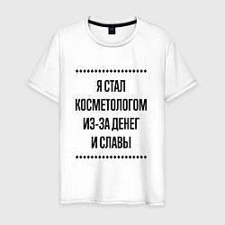 Футболка хлопковая мужская Я стал косметологом из-за денег, цвет: белый