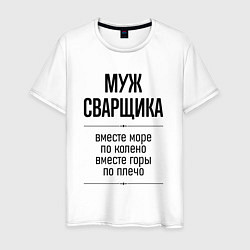 Футболка хлопковая мужская Муж сварщика море по колено, цвет: белый