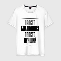 Футболка хлопковая мужская Просто лучший биатлонист, цвет: белый