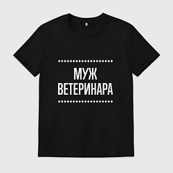 Мужская футболка Муж ветеринара на темном
