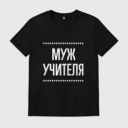 Футболка хлопковая мужская Муж учителя на темном, цвет: черный