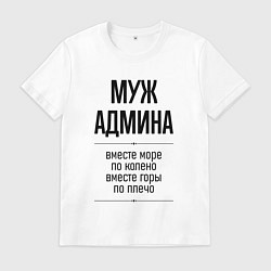 Мужская футболка Муж админа море по колено
