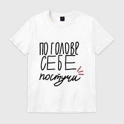 Мужская футболка По голове себе постучи