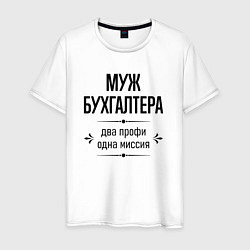 Футболка хлопковая мужская Муж бухгалтера два профи, цвет: белый