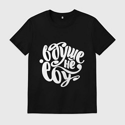 Мужская футболка Не знаю