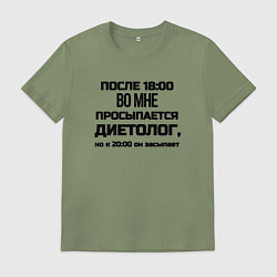 Мужская футболка Вечером просыпаеться диетолог