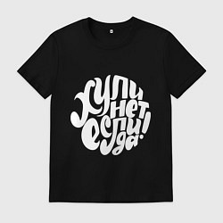 Мужская футболка Почему нет, если да