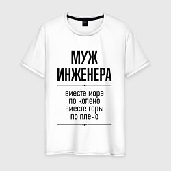 Футболка хлопковая мужская Муж инженера море по колено, цвет: белый