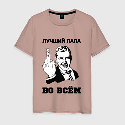 Футболка хлопковая мужская Лучший папа во всём, цвет: пыльно-розовый