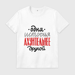 Мужская футболка Одна история лучше другой