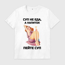 Футболка хлопковая мужская Пейте суп, цвет: белый
