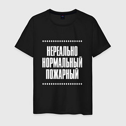 Футболка хлопковая мужская Нормальный пожарный нереально, цвет: черный