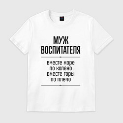 Мужская футболка Муж воспитателя море по колено