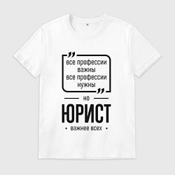 Мужская футболка Юрист важнее всех