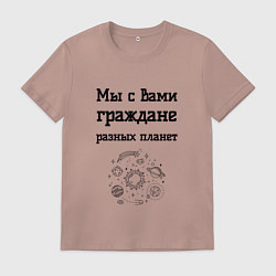 Мужская футболка Мы граждане разных планет