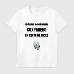 Мужская футболка Ваше мнение сохраненно в корзине