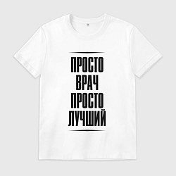 Футболка хлопковая мужская Просто лучший врач, цвет: белый
